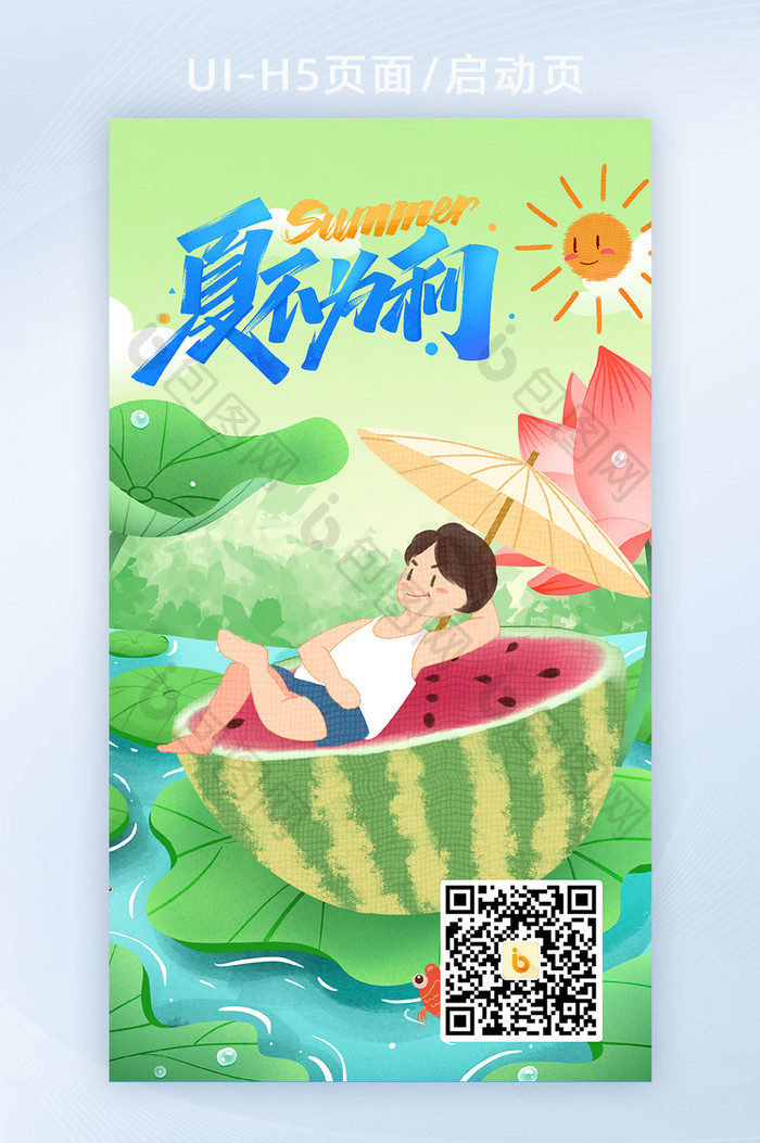 夏不为利清凉夏日西瓜插画H5页面启动页