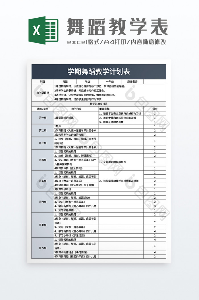 学期舞蹈教学计划表excel模板