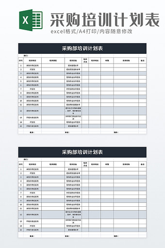 采购部培训计划表excel模板图片