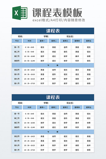 简洁学生课程表excel模板图片