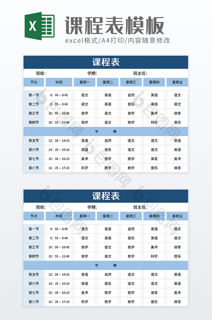 简洁学生课程表excel模板图片图片