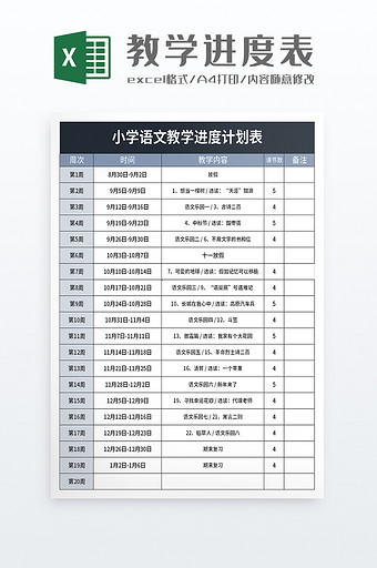 教学进度计划表excel模板图片