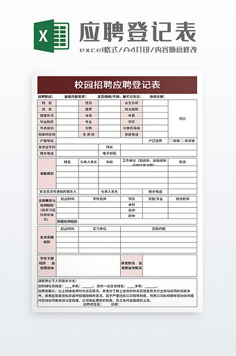 校园招聘应聘登记表excel模板图片