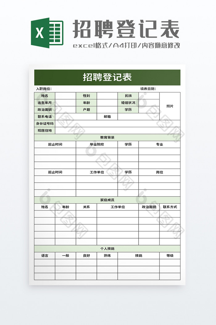 招聘登记表excel模板