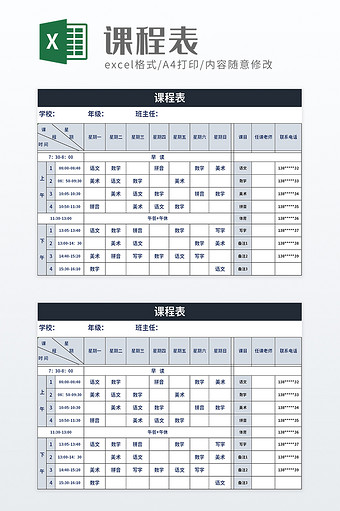 简约学校课程表excel模板图片