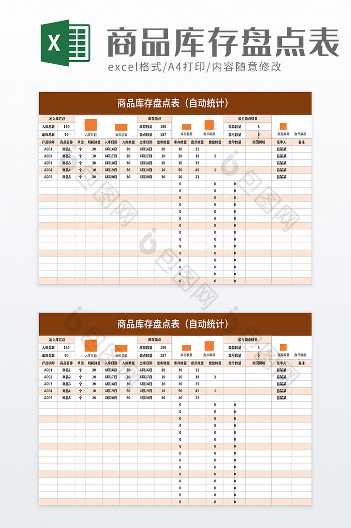 商品库存盘点表excel模板