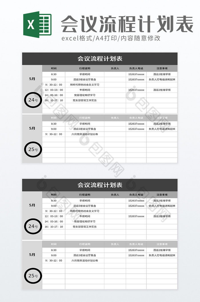 会议流程计划表excel模板