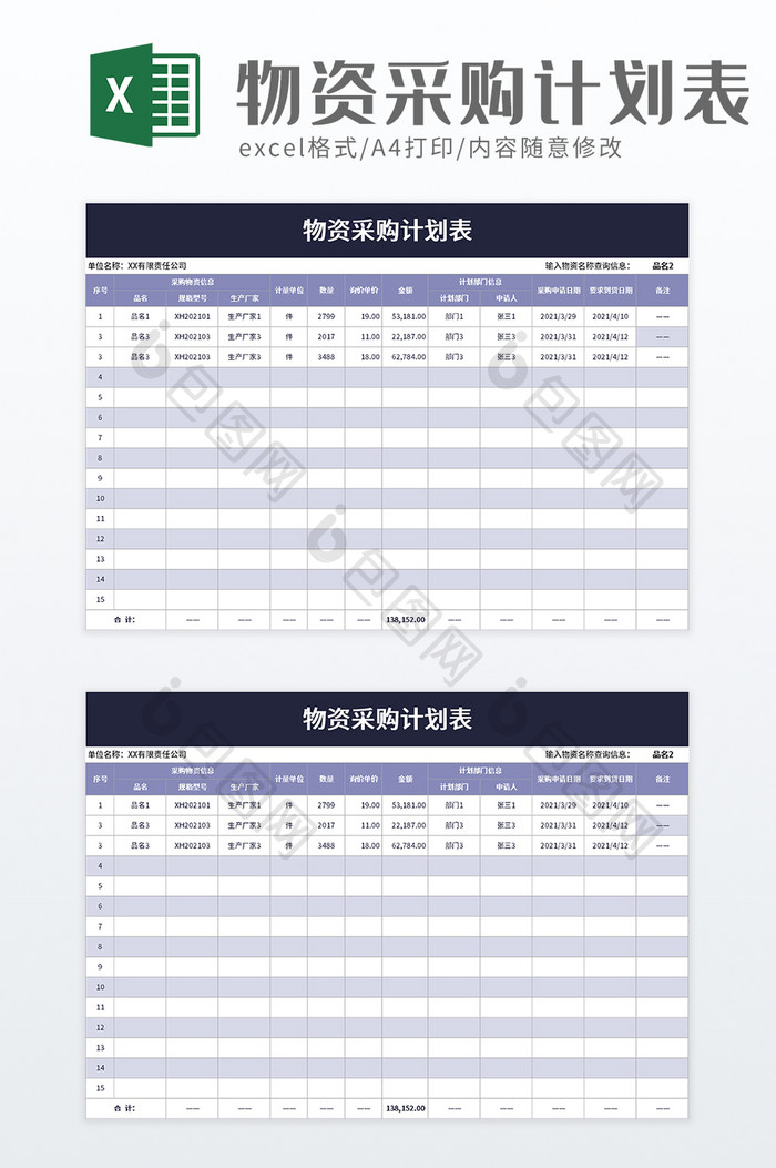 物资采购计划表excel模板