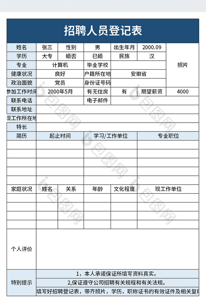 招聘人员登记表excel模板