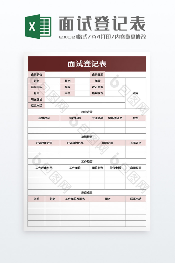 面试登记表excel模板