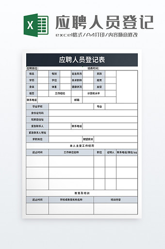 简洁企业应聘人员登记表excel模板图片