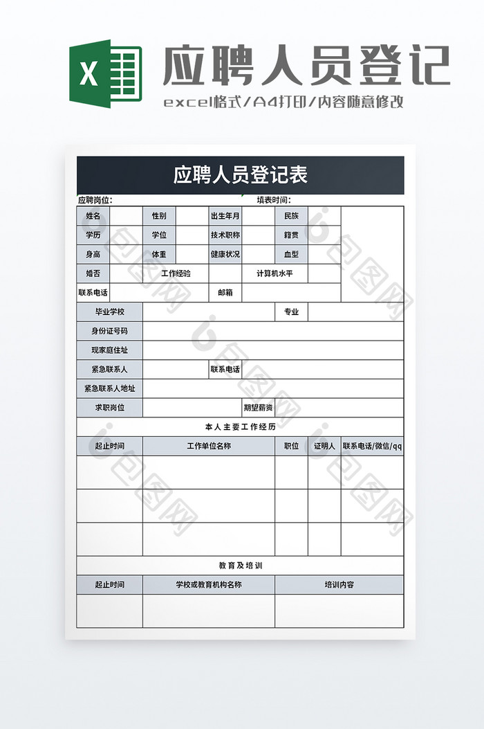 简洁企业应聘人员登记表excel模板