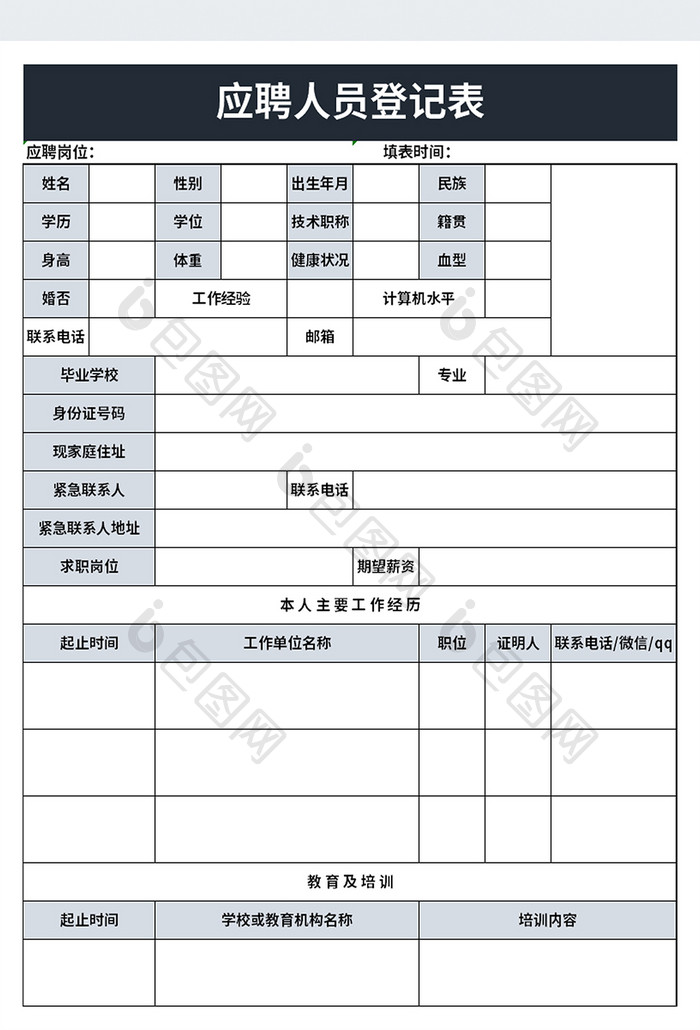 简洁企业应聘人员登记表excel模板