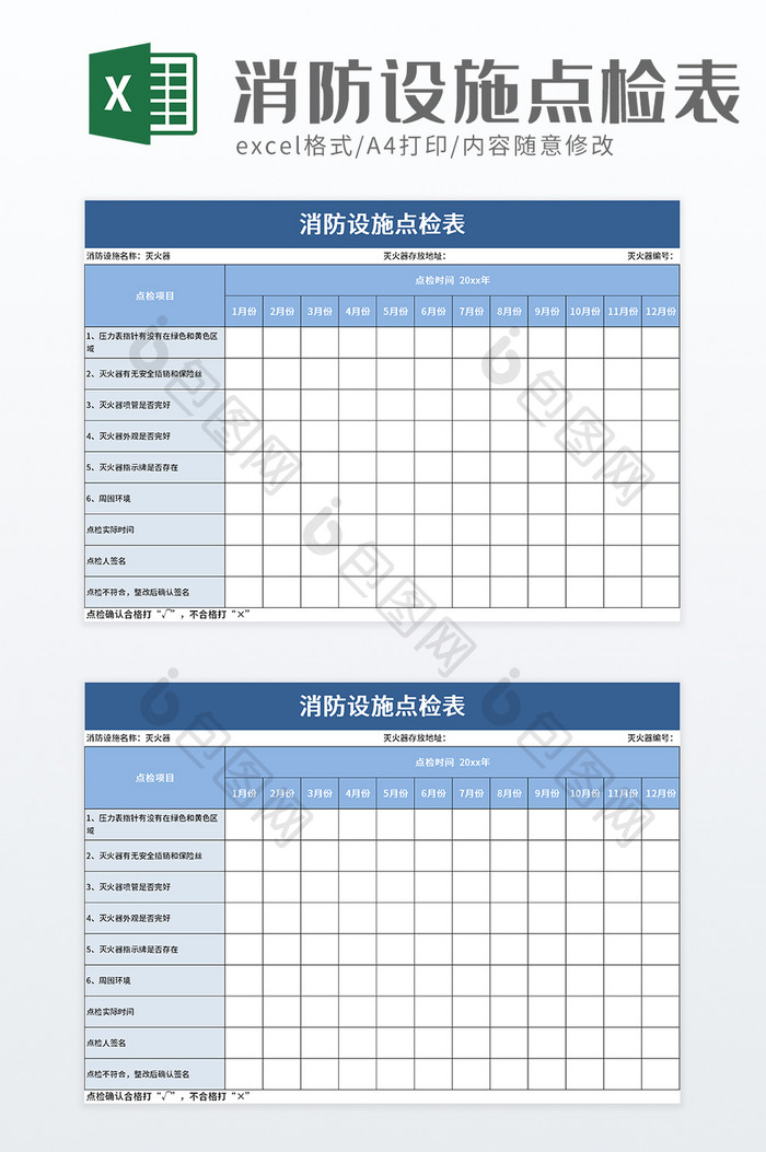 简洁消防设施点检表excel模板