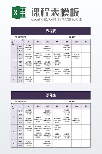 简单课程表excel模板图片