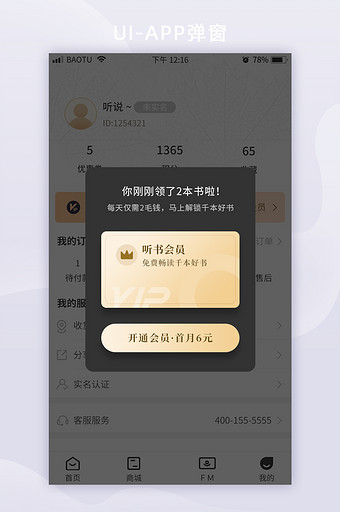 黑金书城畅读听书会员阅读APP弹窗图片