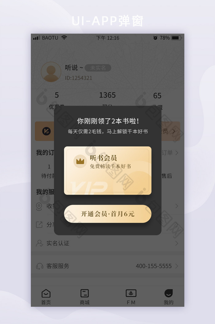 黑金书城畅读听书会员阅读APP弹窗