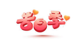 七夕情人节字体，浪漫告白字体图片