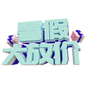 暑假大放价字体设计 C4D暑假字体元素