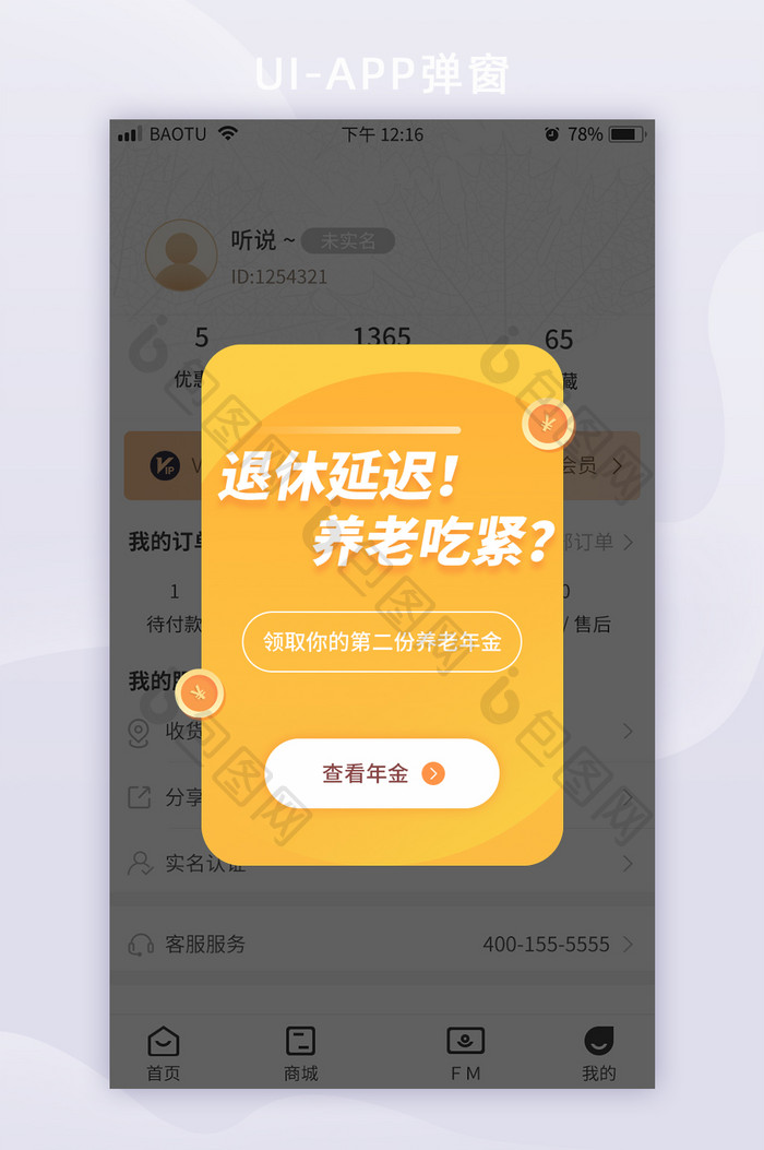 黄色保险投资理财养老年金APP弹窗