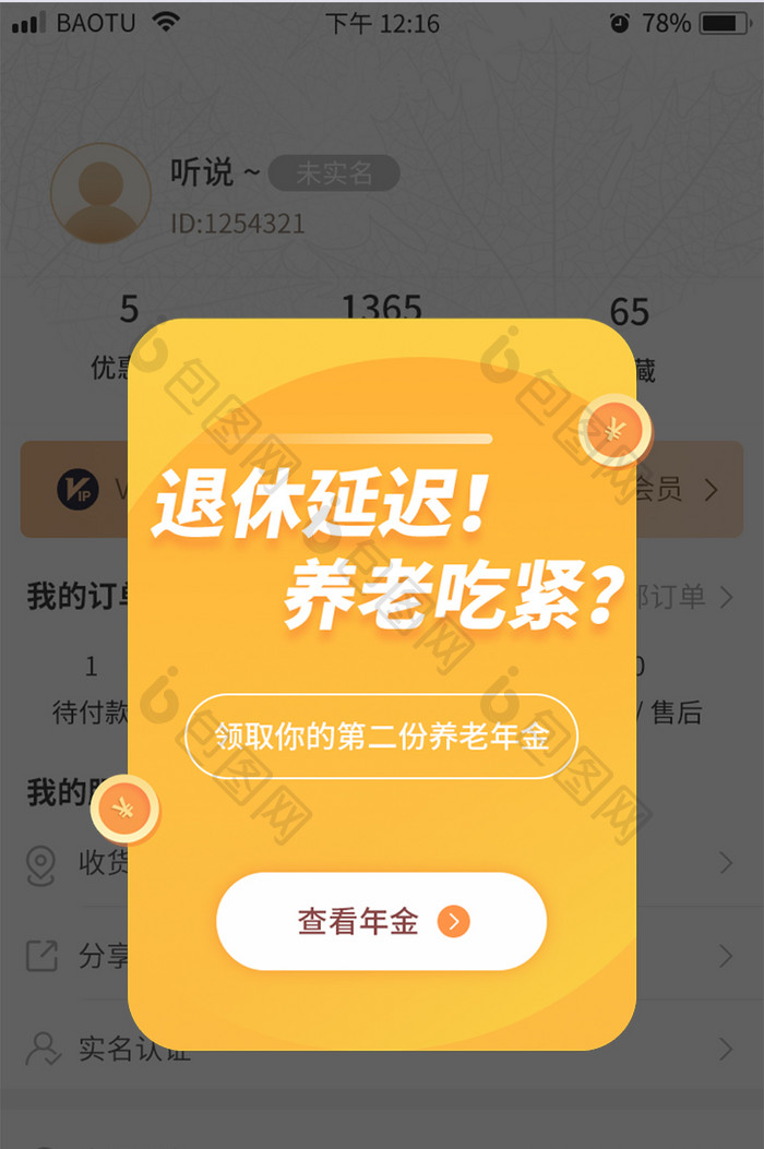 黄色保险投资理财养老年金APP弹窗