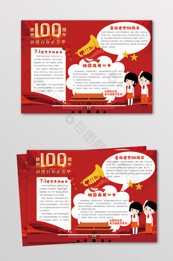 大气红色卡通金色字体党建100周年小报图片