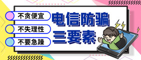 网络电信防骗三要素孟菲斯公众号首图