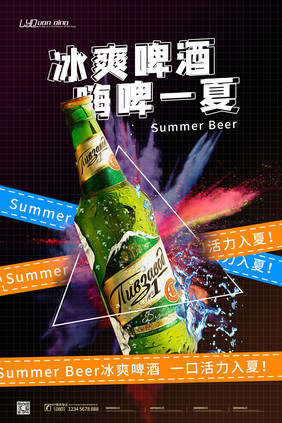 创意炫酷夏季冰爽啤酒海报