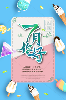 清爽雪糕背景七月你好原创海报设计