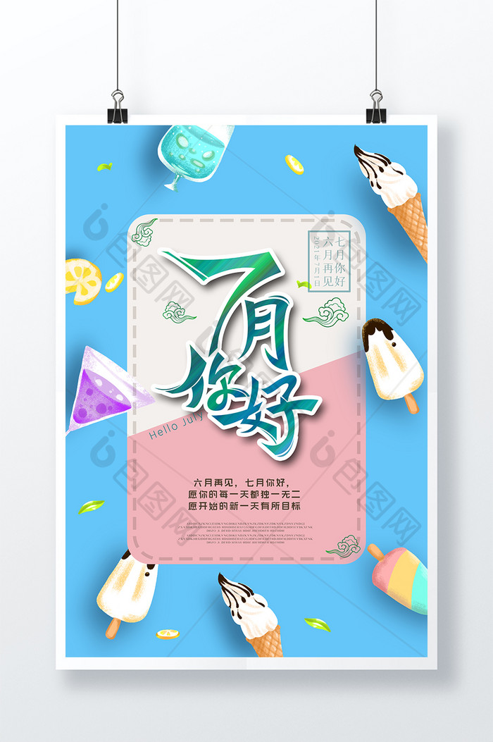 清爽雪糕背景七月你好原创海报设计