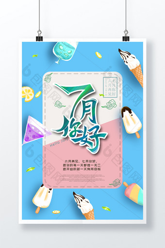 清爽雪糕背景七月你好原创海报设计图片