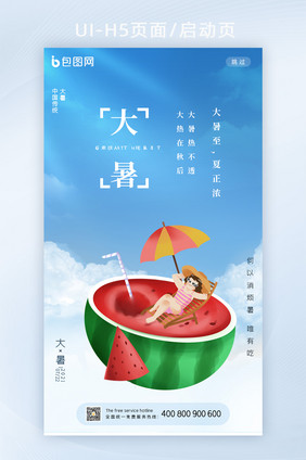 简约大气夏日西瓜夏季大暑节气H5页面