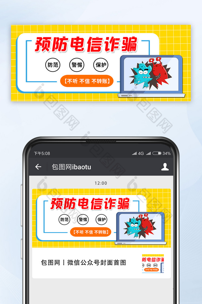 网络保护安全预防电信诈骗微信公众号首图
