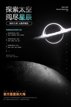 黑色简约大气人类月球日宣传海报