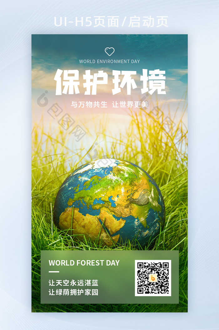 保护环境爱护地球人人有责公益环保宣传海报