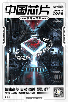 简约潮流中国科技芯片海报