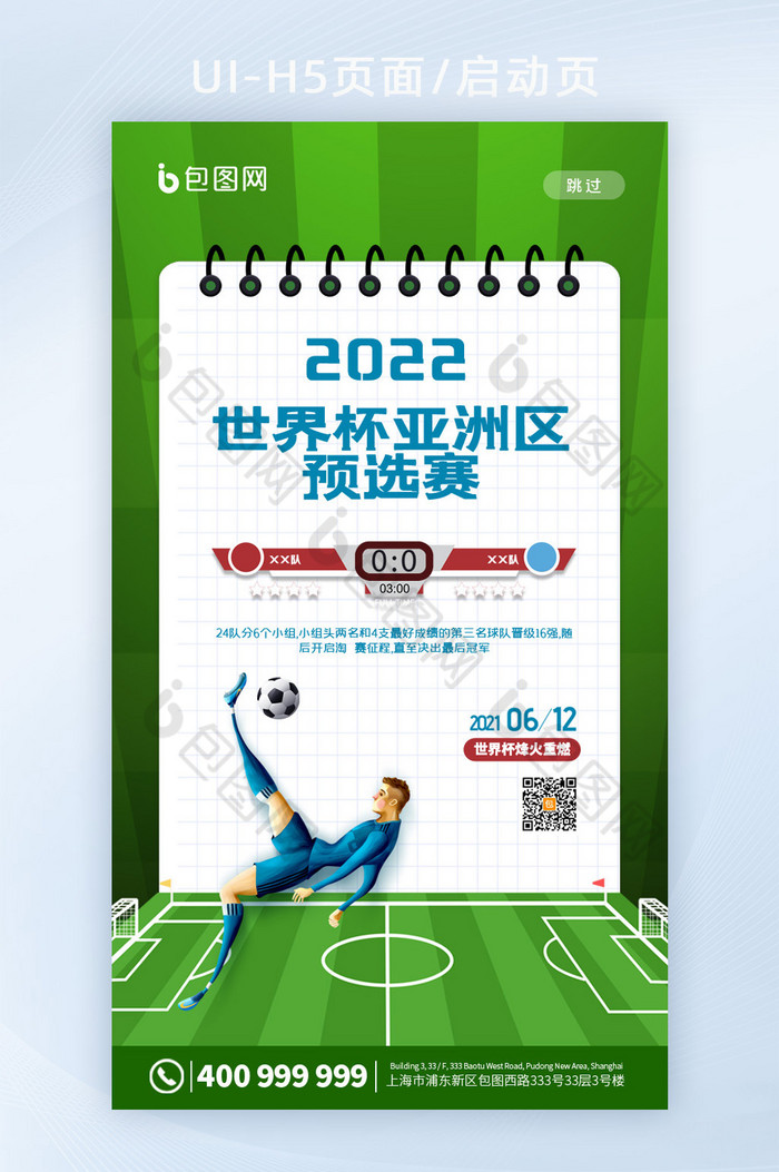 简约2022世界杯亚洲区预选赛宣传启动页图片图片
