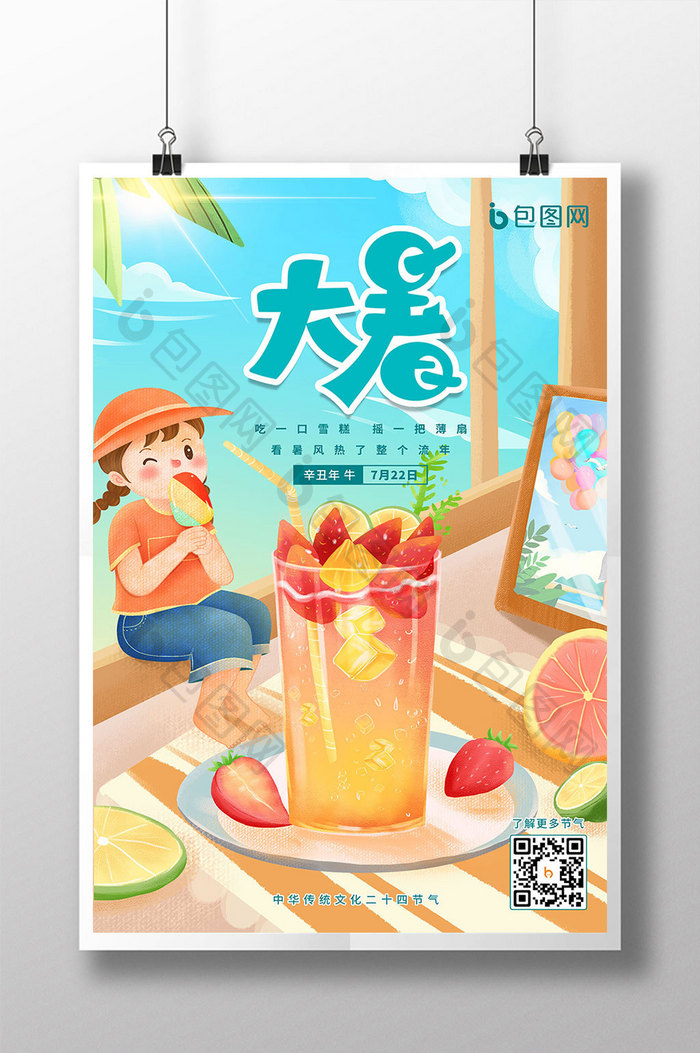 中国传统24节气大暑创意海报