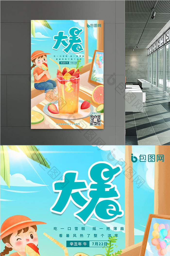 中国传统24节气大暑创意海报