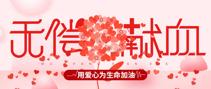 红色大气献爱心无偿献血公益宣传微信首图图片