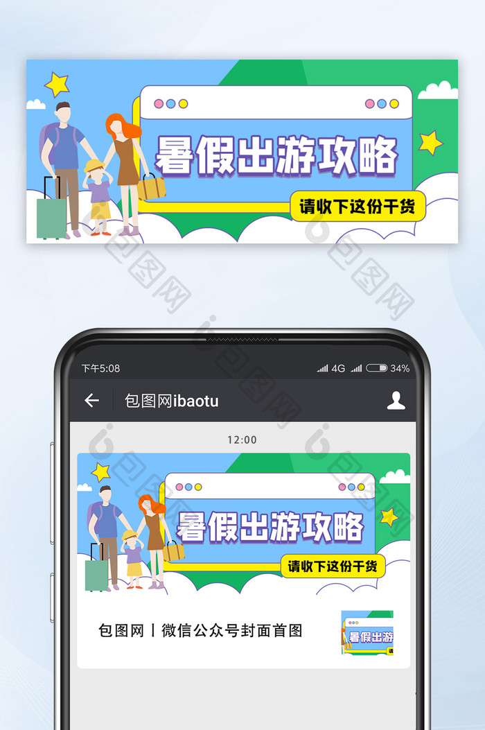 家人开心暑假出游旅游攻略微信公众号首图