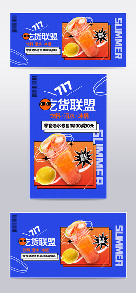 717吃货节酷炫荧光蓝潮流当道饮料海报