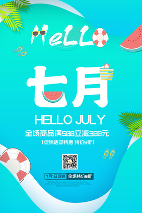 夏季清爽背景七月你好原创海报设计