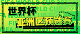 世界杯亚洲区预选赛足球运动体育2022