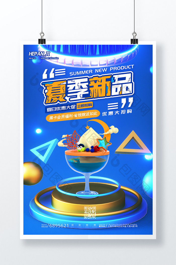 3D海报蓝色创意立体C4D夏季新品餐饮海报