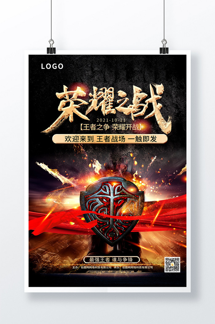 红黑炫酷荣耀之战游戏海报