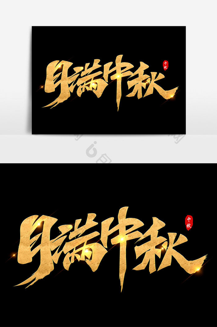 中秋节月满中秋金色艺术字