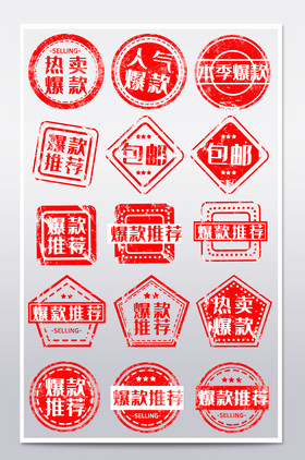 淘宝简约风格红色系列印章促销热卖包邮标签