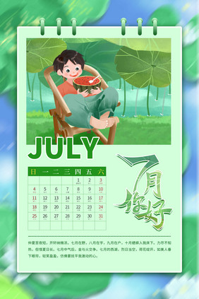 7月你好日历风格夏季绿色插画海报