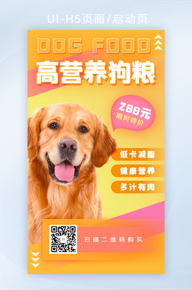 橙色营销海报活动狗粮宠物用品H5启动页